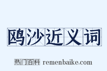 鸥沙近义词是什么意思的图片